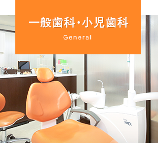一般歯科・小児歯科