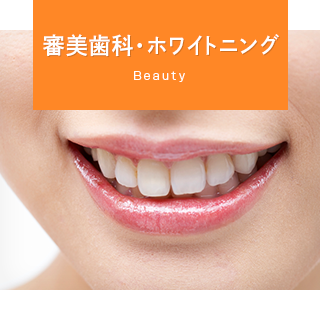 審美歯科・ホワイトニング