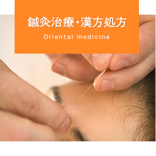 鍼灸治療・漢方処方
