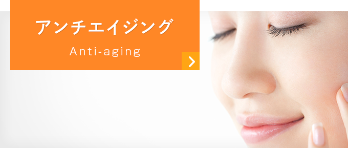 アンチエイジング