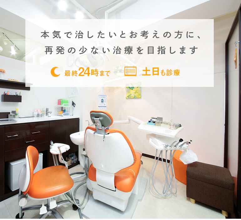 本気で治したいとお考えの方に、再発の少ない治療を目指します